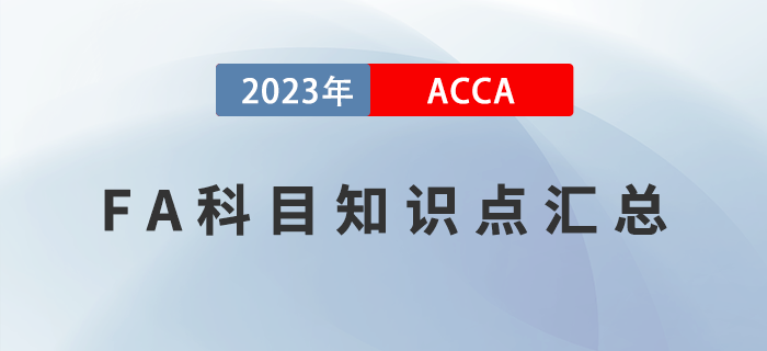 2023年ACCA考試FA科目知識(shí)點(diǎn)匯總！新手指引！