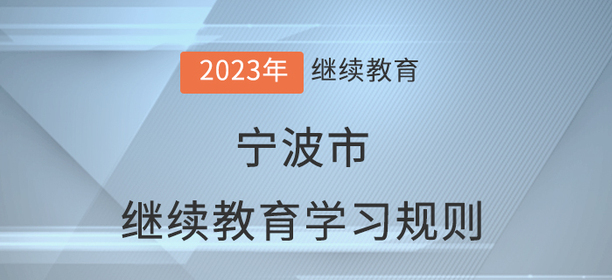 2023年寧波市會計(jì)繼續(xù)教育學(xué)習(xí)規(guī)則
