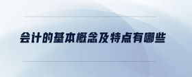 會計的基本概念及特點有哪些