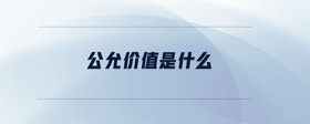 公允價(jià)值是什么