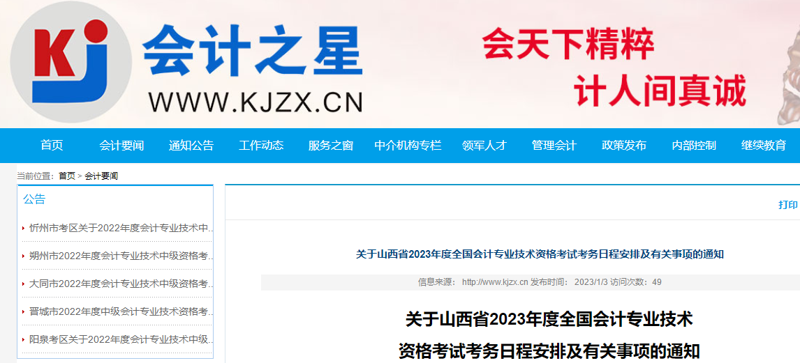 山西省太原2023年初級(jí)會(huì)計(jì)報(bào)名簡(jiǎn)章發(fā)布，報(bào)名時(shí)間2023年2月7日至2月28日