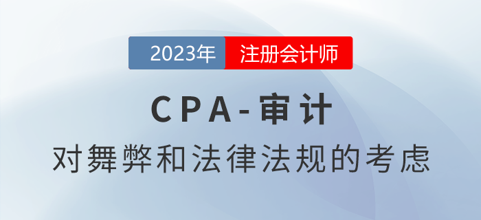 注會(huì)審計(jì)預(yù)習(xí)章節(jié)速覽：第十三章對舞弊和法律法規(guī)的考慮