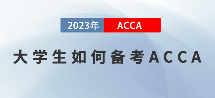 ACCA備考干貨分享！大學生如何備考2023年ACCA考試？