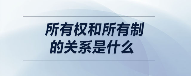所有權(quán)和所有制的關(guān)系是什么