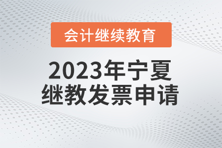 2023年寧夏回族自治區(qū)會計繼續(xù)教育發(fā)票申請