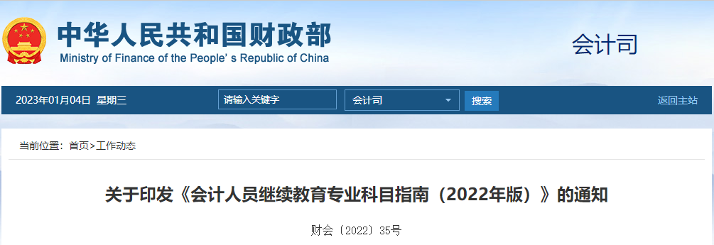 關(guān)于印發(fā)《會(huì)計(jì)人員繼續(xù)教育專業(yè)科目指南（2022年版）》的通知
