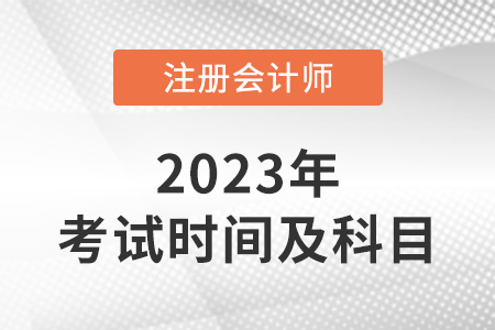 2023年注冊會計師考試科目及具體時間