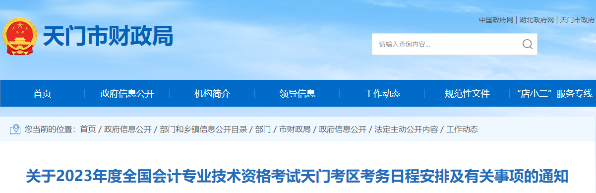 湖北省天門市2023年中級會計考試報名簡章已公布