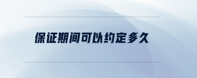 保證期間可以約定多久