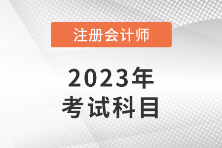 cpa考試科目有幾門分別是哪幾門？