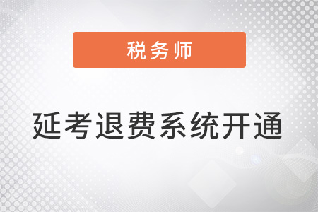 關(guān)于再次開通稅務(wù)師延期考試地區(qū)人員退費(fèi)或延考系統(tǒng)的公告 關(guān)于再次開通稅務(wù)師延期考試地區(qū)人員退費(fèi)或延考系統(tǒng)的公告