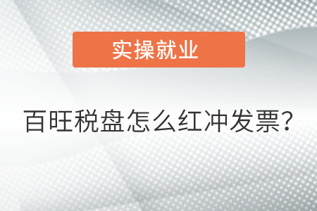 百旺稅盤怎么紅沖發(fā)票？