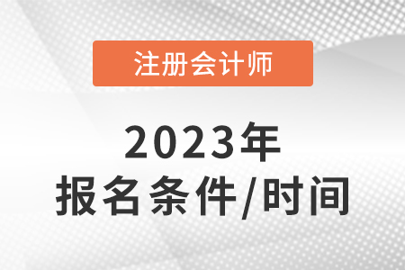 注冊會計師報考條件和時間2023年！速看