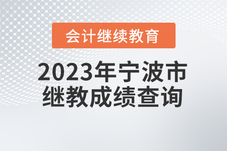 2023年寧波市會計(jì)繼續(xù)教育成績查詢