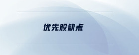 優(yōu)先股缺點
