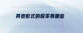 其他形式的稅率有哪些