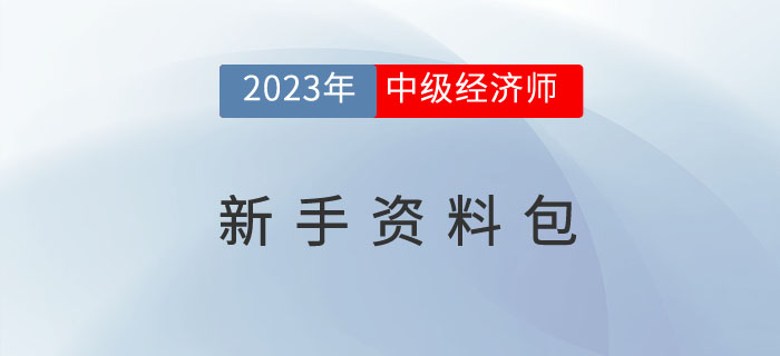 搶先學：2023年中級經(jīng)濟師考試新手資料包！