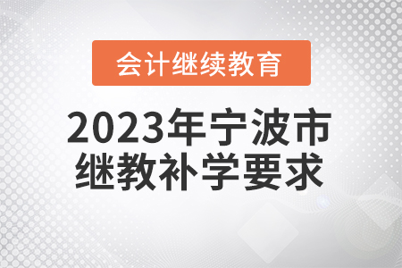2023年寧波市會計繼續(xù)教育補學(xué)要求