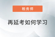 2022年稅務(wù)師再延考擬定3月中下旬，現(xiàn)階段如何學(xué)習(xí)？