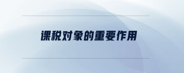 課稅對象的重要作用