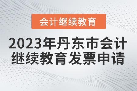 2023年丹東市會計繼續(xù)教育發(fā)票申請