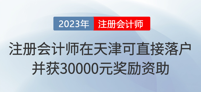 注冊會計師在天津可直接落戶！并獲30000元獎勵資助！