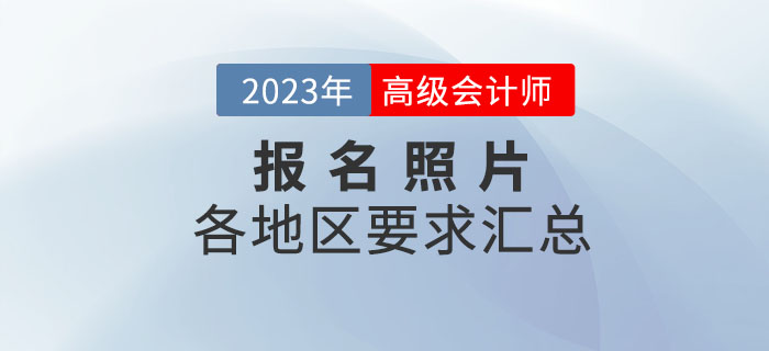 2023年高級會計(jì)師各地區(qū)報(bào)名照片要求匯總