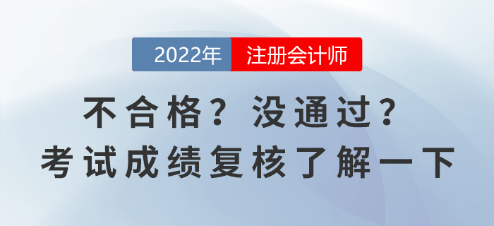 不合格？沒通過？注會考試成績復核了解一下
