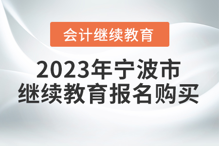 2023年寧波市會計(jì)繼續(xù)教育報(bào)名購買流程