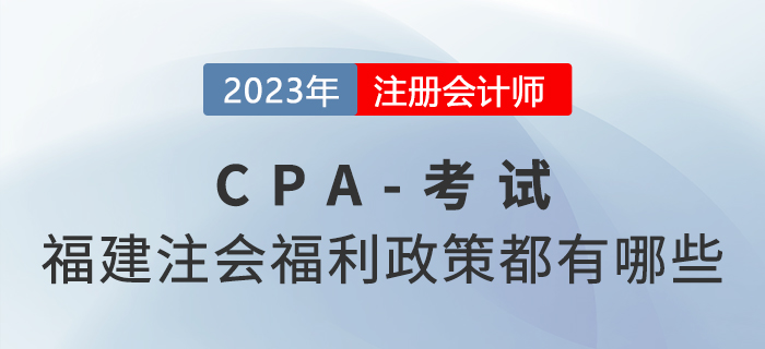兩年拿證獎勵3000元！福建注冊會計師福利政策都有哪些？