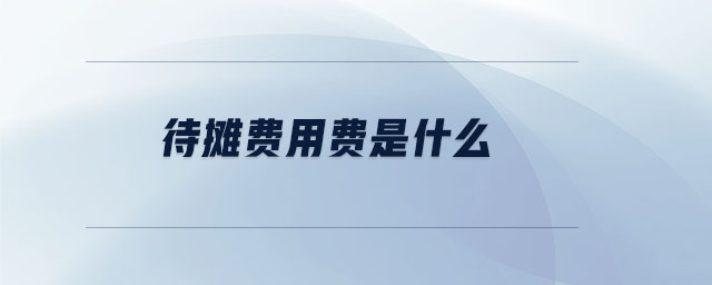 待攤費用費是什么