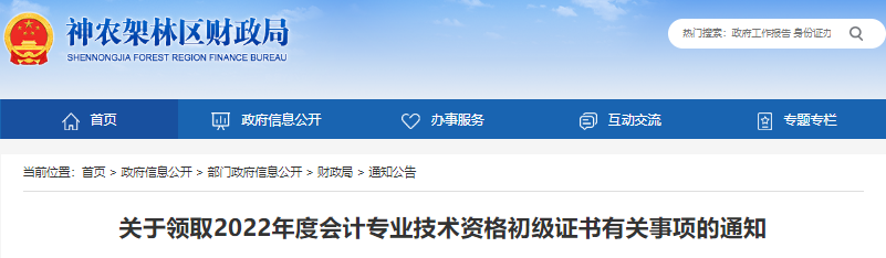湖北神農(nóng)架林區(qū)關(guān)于領(lǐng)取2022年初級會計證書有關(guān)事項的通知