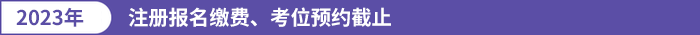 注冊報名繳費、考位預約截止