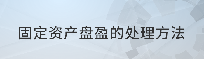 固定資產(chǎn)盤(pán)盈的處理方法