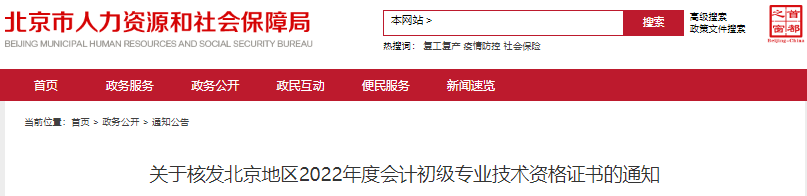 北京關(guān)于核發(fā)2022年初級(jí)會(huì)計(jì)證書的通知