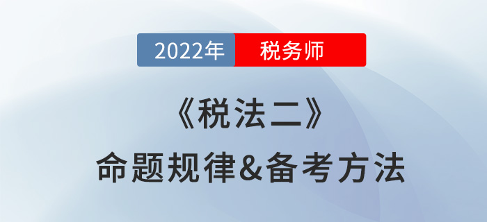 2022年稅務(wù)師《稅法二》命題規(guī)律盤點(diǎn)，難度越大越好考？