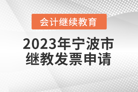 2023年寧波市會計繼續(xù)教育發(fā)票申請