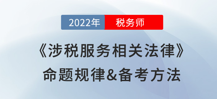 2022年稅務(wù)師《涉稅服務(wù)相關(guān)法律》命題規(guī)律，提前掌握得分套路！