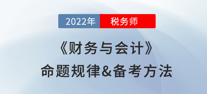 學(xué)習(xí)稅務(wù)師《財(cái)務(wù)與會(huì)計(jì)》很難？快來(lái)看看備考攻略及命題規(guī)律總結(jié)！
