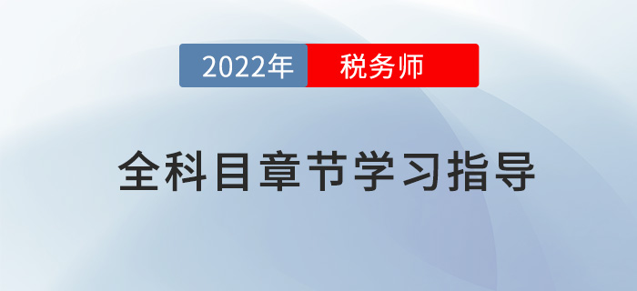 2022年稅務(wù)師全科目章節(jié)指導(dǎo)，內(nèi)附三星考點及學習時長！