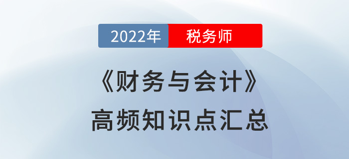 2022年稅務師《財務與會計》高頻知識點匯總，立即開學！