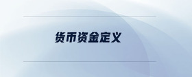貨幣資金定義