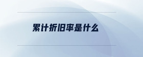 累計(jì)折舊率是什么