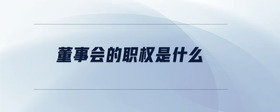 董事會(huì)的職權(quán)是什么