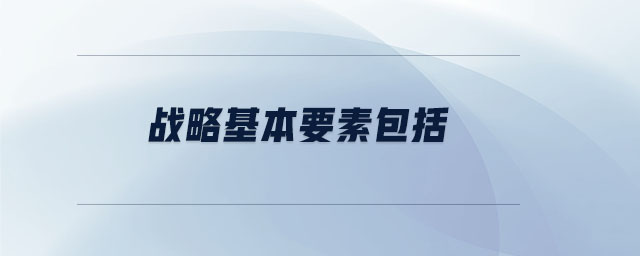戰(zhàn)略基本要素包括