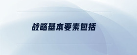 戰(zhàn)略基本要素包括