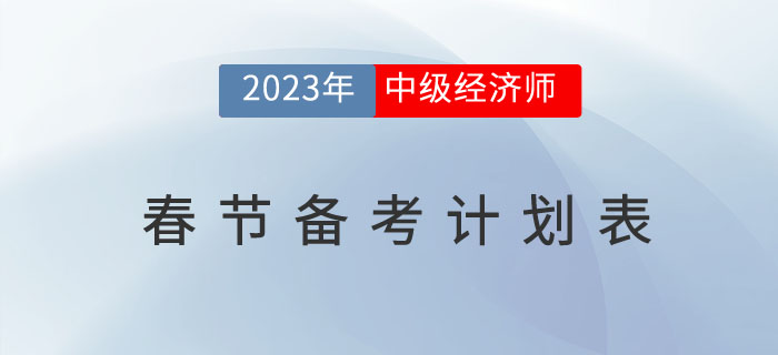 2023年中級經(jīng)濟師考試春節(jié)備考計劃表