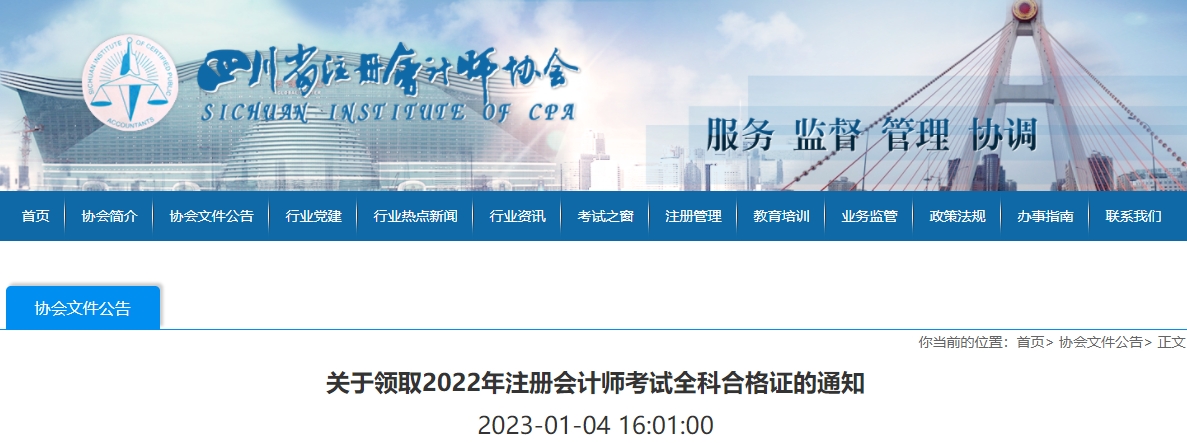 四川注協(xié)發(fā)布關(guān)于領(lǐng)取2022年注冊會計師考試全科合格證的通知