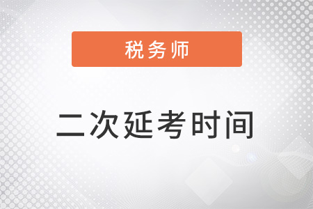 2022年稅務(wù)師再延考時間確定了嗎