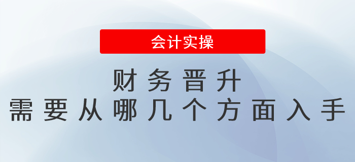 財務晉升需要從哪幾個方面入手？